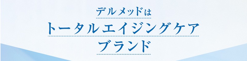 デルメッド スキンケア トライアルセット情報サイト